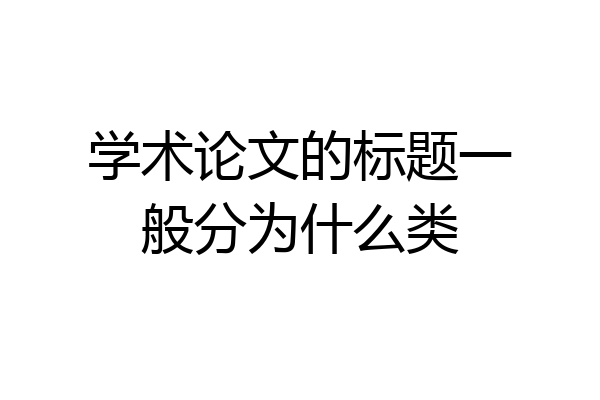 学术论文的标题一般分为什么类