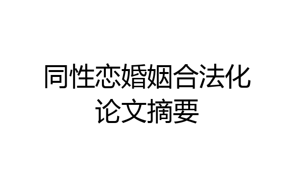 同性恋婚姻合法化论文摘要