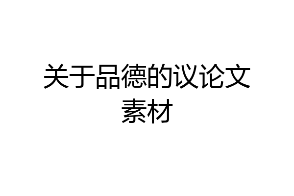 关于品德的议论文素材