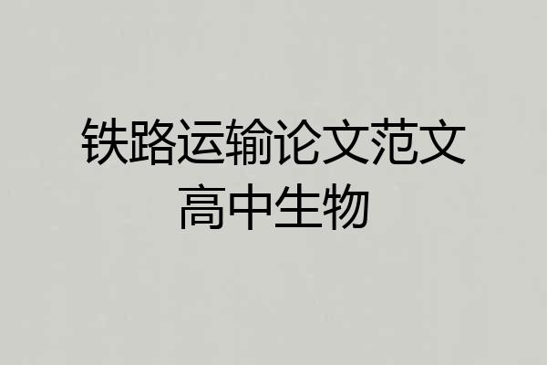 铁路运输论文范文高中生物