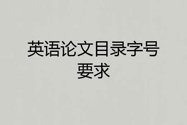 英语论文目录字号要求