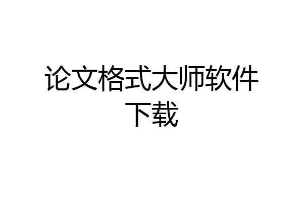 论文格式大师软件下载