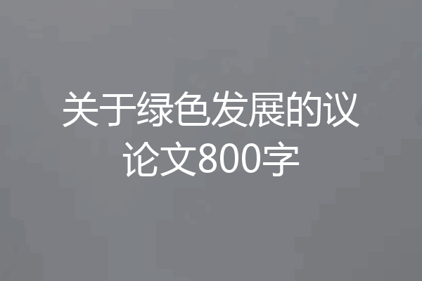 关于绿色发展的议论文800字