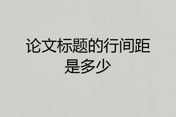 论文标题的行间距是多少