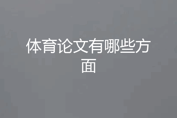 体育论文有哪些方面
