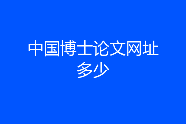 中国博士论文网址多少