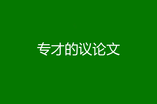 专才的议论文