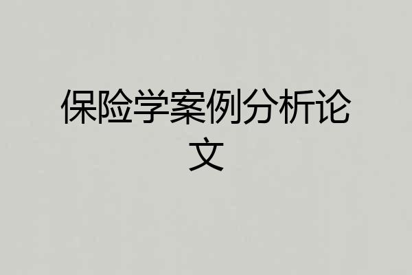 保险学案例分析论文