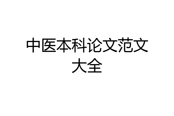 中医本科论文范文大全