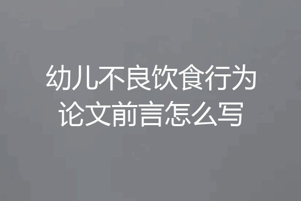 幼儿不良饮食行为论文前言怎么写