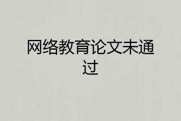 网络教育论文未通过