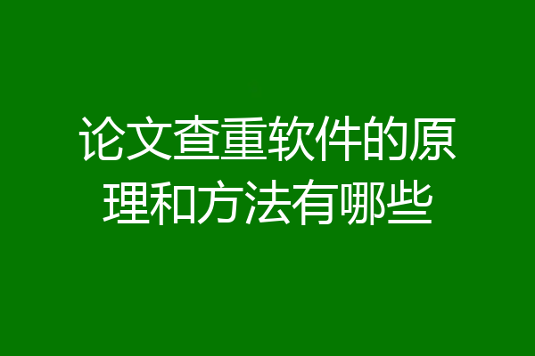 论文查重软件的原理和方法有哪些