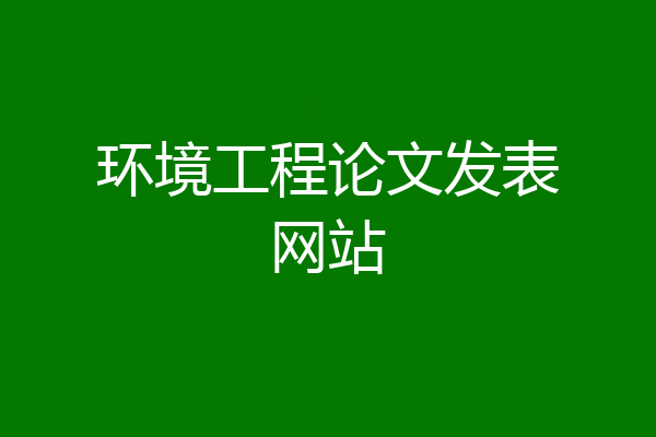 环境工程论文发表网站