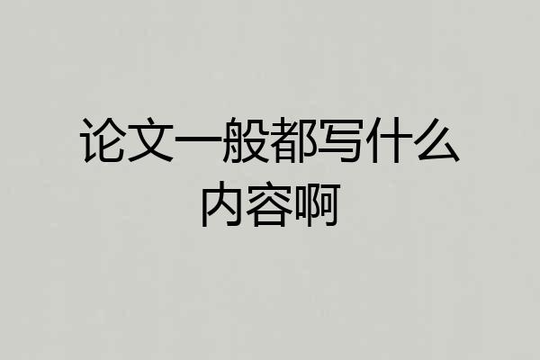 论文一般都写什么内容啊