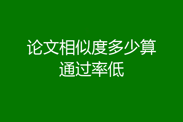 论文相似度多少算通过率低