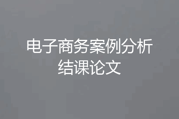 电子商务案例分析结课论文