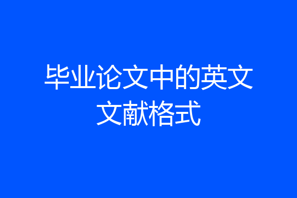 毕业论文中的英文文献格式