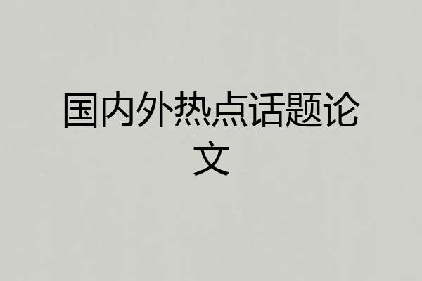 国内外热点话题论文