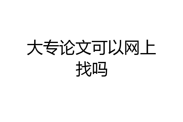 大专论文可以网上找吗