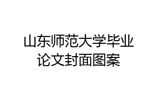 山东师范大学毕业论文封面图案