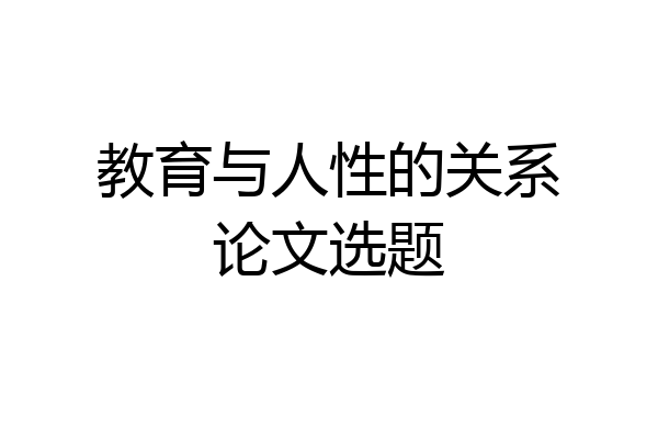 教育与人性的关系论文选题