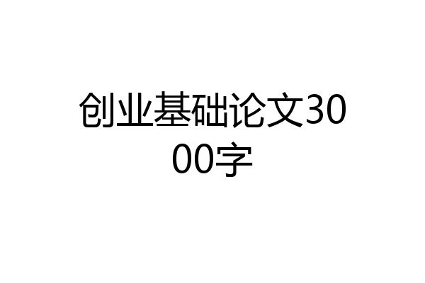 创业基础论文3000字