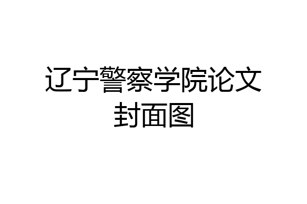 辽宁警察学院论文封面图