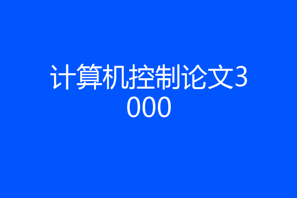 计算机控制论文3000