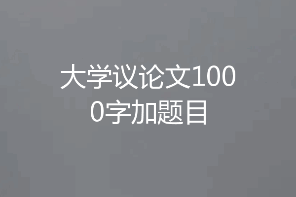 大学议论文1000字加题目