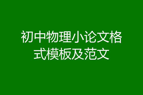 初中物理小论文格式模板及范文