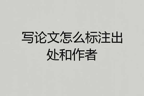 写论文怎么标注出处和作者