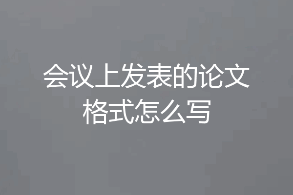 会议上发表的论文格式怎么写