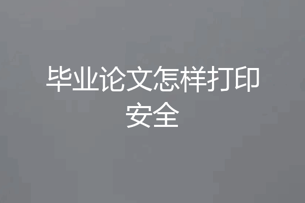 毕业论文怎样打印安全
