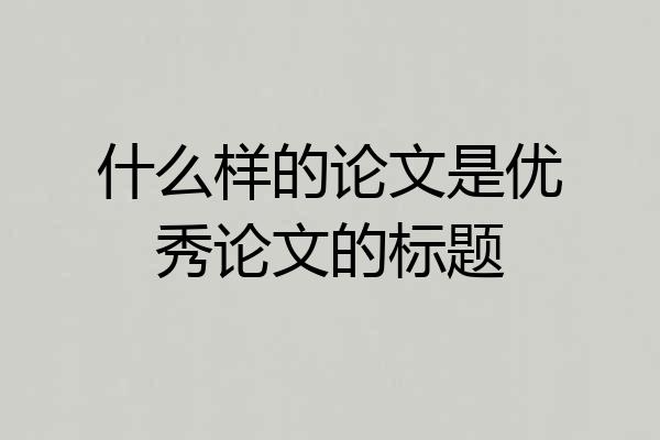 什么样的论文是优秀论文的标题