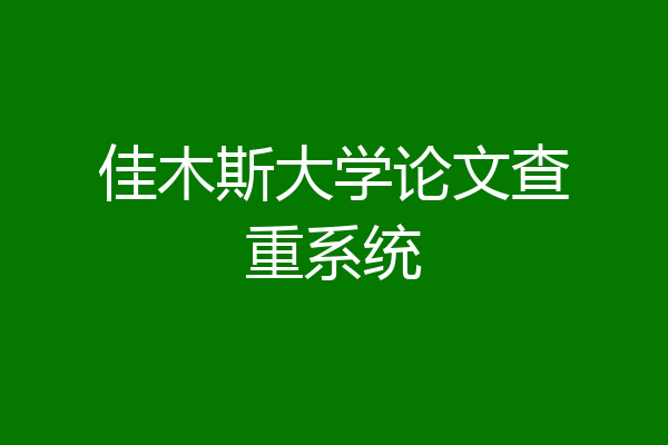佳木斯大学论文查重系统