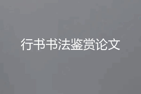 行书书法鉴赏论文