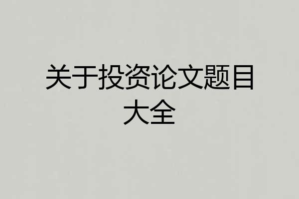 关于投资论文题目大全