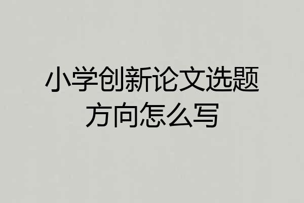 小学创新论文选题方向怎么写
