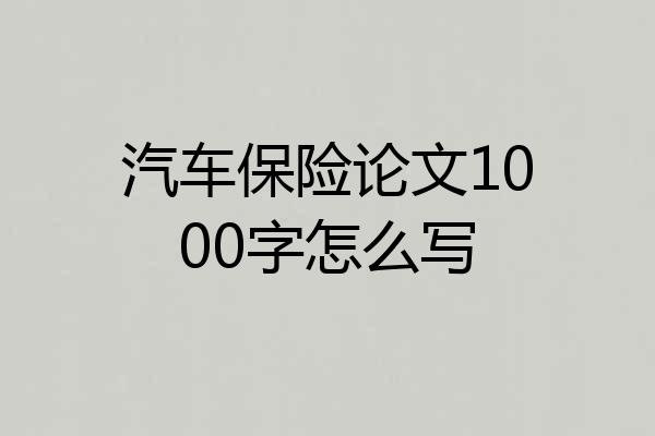 汽车保险论文1000字怎么写