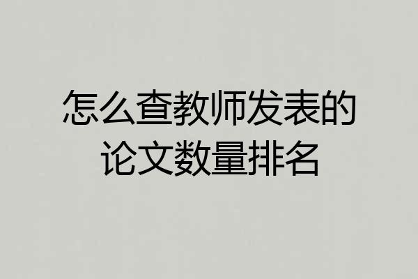 怎么查教师发表的论文数量排名