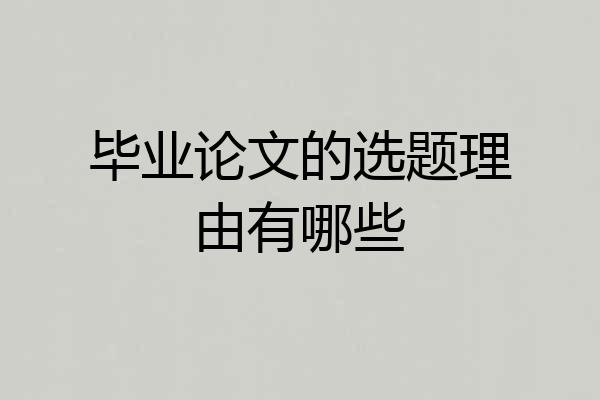 毕业论文的选题理由有哪些