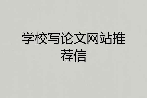 学校写论文网站推荐信