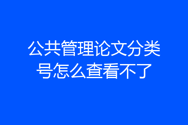 公共管理论文分类号怎么查看不了