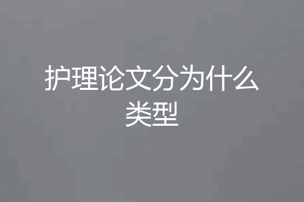 护理论文分为什么类型