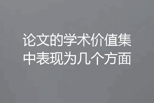 论文的学术价值集中表现为几个方面