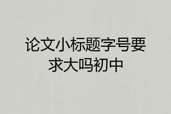 论文小标题字号要求大吗初中
