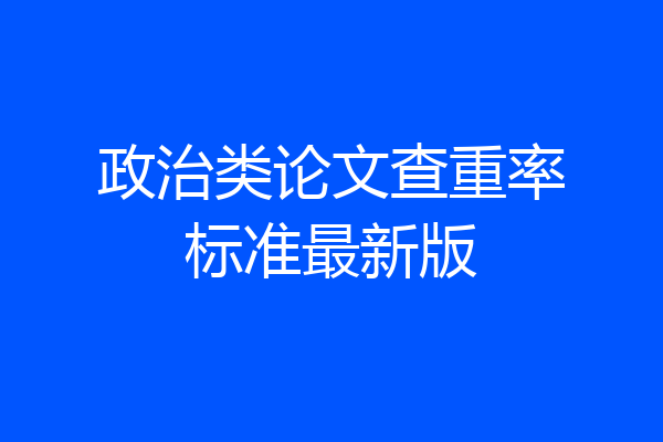 政治类论文查重率标准最新版