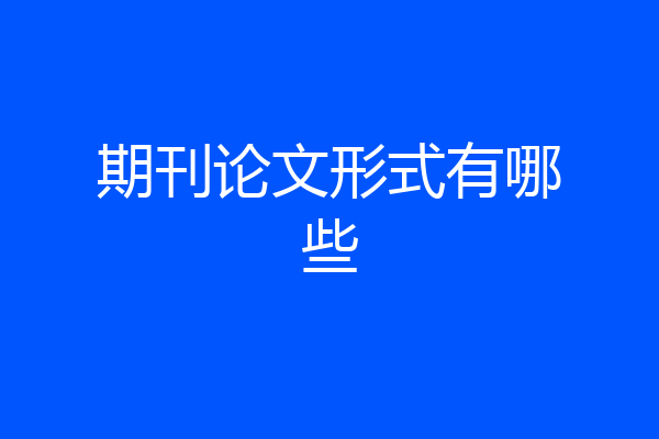 期刊论文形式有哪些