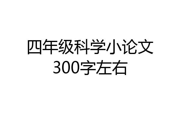 四年级科学小论文300字左右