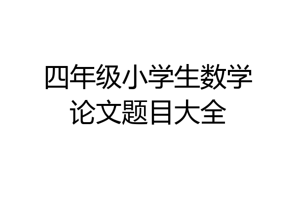 四年级小学生数学论文题目大全